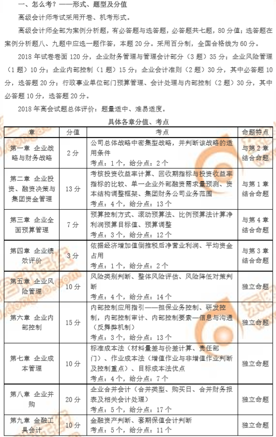 分析2018年高級會計師分值考點，展望2019年高級會計師