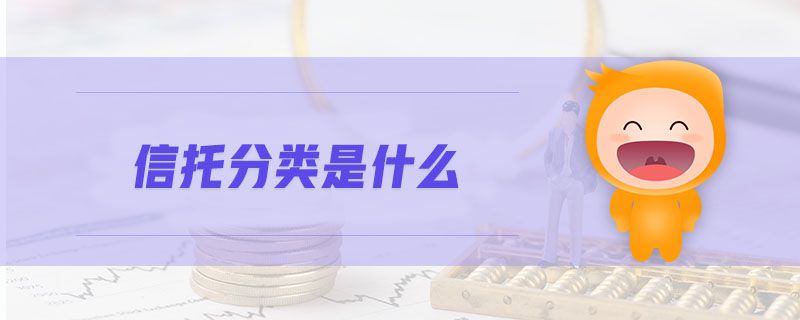 信托分類是什么