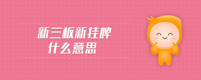 新三板新掛牌什么意思