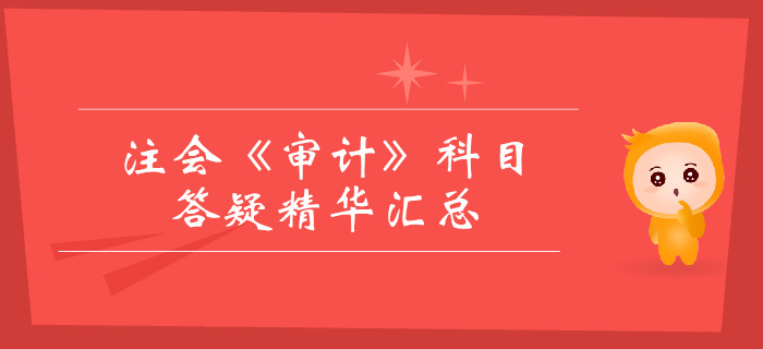 2019年注冊會計師《審計》科目答疑精華匯總