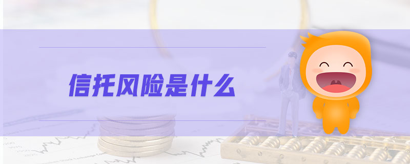 信托風險是什么