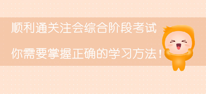 順利通關(guān)注會綜合階段考試，你需要掌握正確的學習方法！
