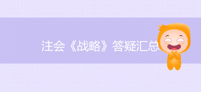 考生必看！2019年注會《戰(zhàn)略》答疑匯總