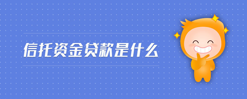 信托資金貸款是什么