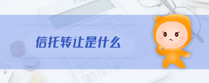 信托轉讓是什么