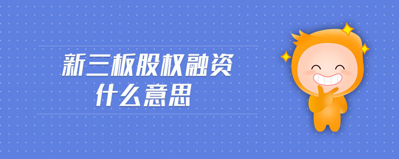 新三板股權融資什么意思
