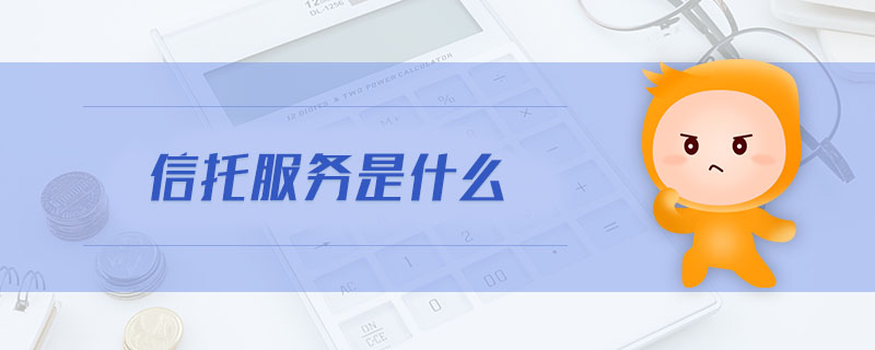 信托服務(wù)是什么