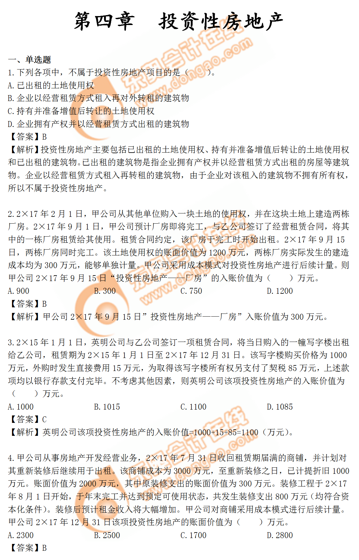 中級會(huì)計(jì)實(shí)務(wù)第四章練習(xí)