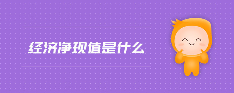 經(jīng)濟凈現(xiàn)值是什么