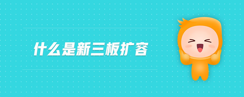 什么是新三板擴容