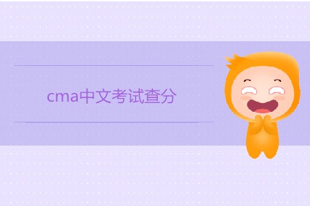 4月cma中文考試查分開始了嗎？