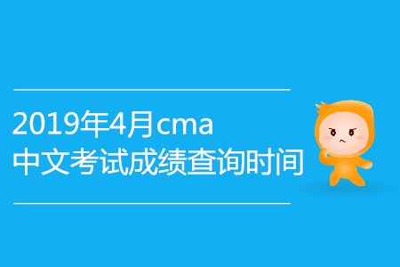 2019年4月cma中文考試成績(jī)查詢時(shí)間確認(rèn)了嗎