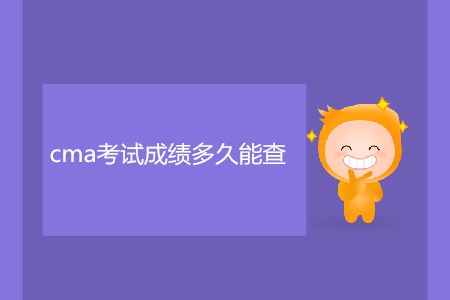 cma考試成績多久能查？