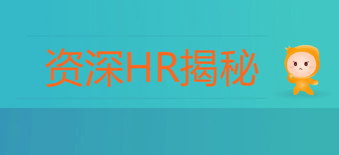 資深HR揭秘：初級會計求職0面試？多半是你的簡歷太老套！