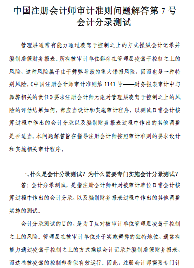 中國注會(huì)審計(jì)準(zhǔn)則問題解答第7號(hào)——會(huì)計(jì)分錄測試1