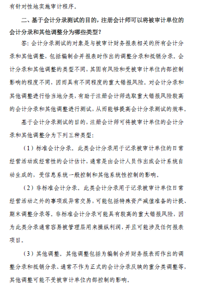 中國注會(huì)審計(jì)準(zhǔn)則問題解答第7號(hào)——會(huì)計(jì)分錄測試3