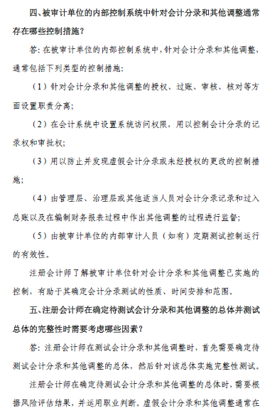 中國注會(huì)審計(jì)準(zhǔn)則問題解答第7號(hào)——會(huì)計(jì)分錄測試5