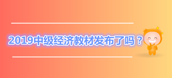 2019年中級經(jīng)濟師教材發(fā)布了嗎？