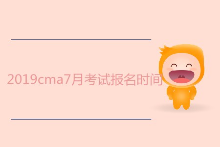 2019cma7月考試報(bào)名時(shí)間是哪天？