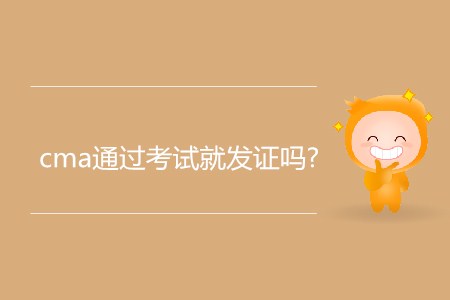 cma通過考試就發(fā)證嗎？