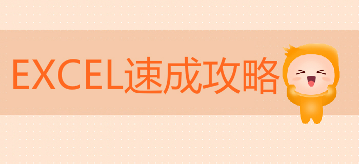 初級會計EXCEL速成攻略，讓你準(zhǔn)點下班，薪資翻倍！