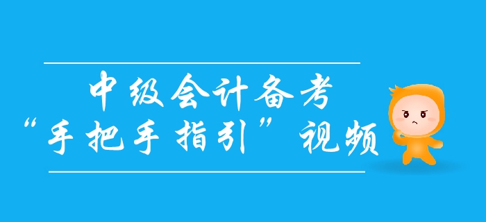 中級(jí)會(huì)計(jì)備考怎么學(xué)？高分學(xué)霸手把手教你輕松拿下中級(jí)會(huì)計(jì)師！