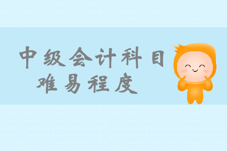 中級會(huì)計(jì)哪個(gè)科目最簡單？
