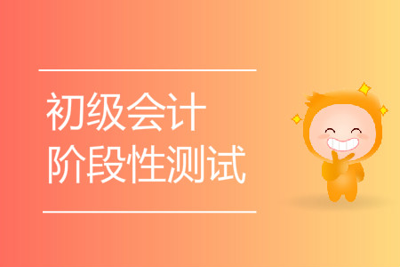 張齊老師：初級會計實務(wù)階段性測試9第八章下