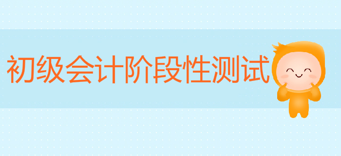 小燕老師：初級(jí)會(huì)計(jì)《經(jīng)濟(jì)法基礎(chǔ)》階段性測(cè)試8第7章上