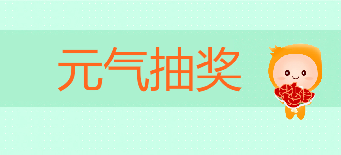 初級(jí)會(huì)計(jì)畢業(yè)季：購(gòu)課還能贏大獎(jiǎng)！千元好禮拿到手軟！