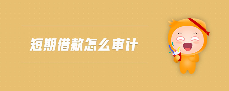 短期借款怎么審計