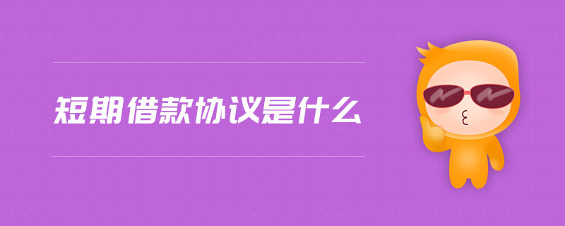 短期借款協(xié)議是什么