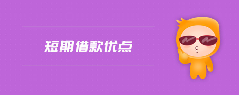 短期借款優(yōu)點(diǎn)