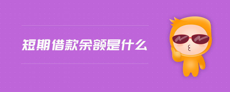 短期借款余額是什么