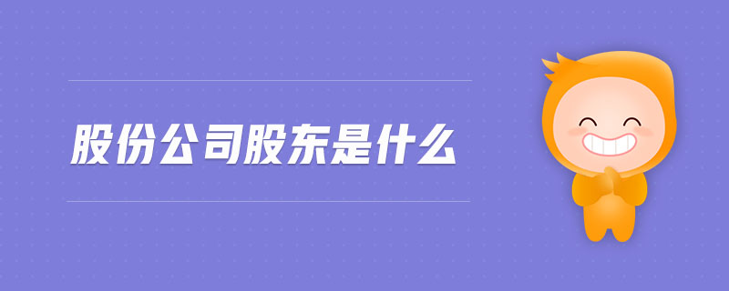 股份公司股東是什么