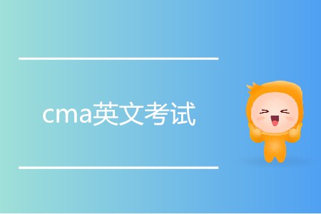 cma英文考試如何報名？