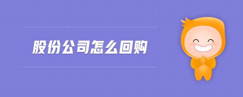 股份公司怎么回購