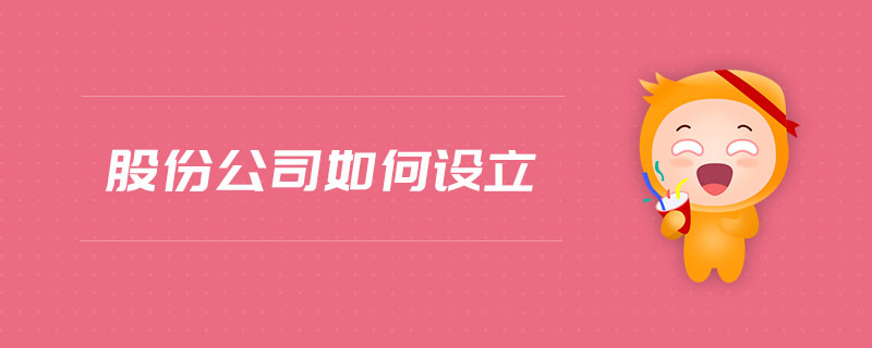 股份公司如何設(shè)立