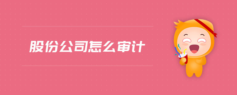 股份公司怎么審計