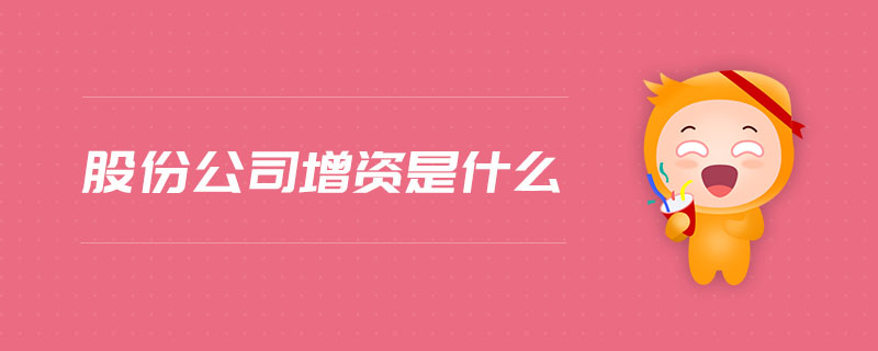 股份公司增資是什么