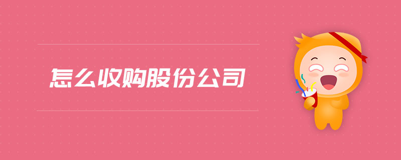 怎么收購股份公司