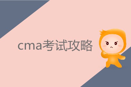 7月份cma考試攻略，你需要知道！