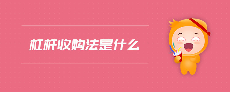 杠桿收購(gòu)法是什么