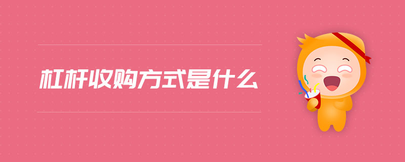 杠桿收購方式是什么