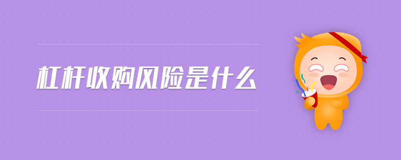 杠桿收購(gòu)風(fēng)險(xiǎn)是什么