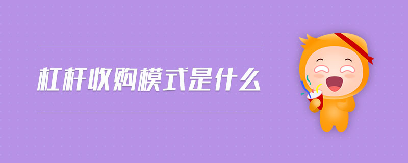 杠桿收購(gòu)模式是什么