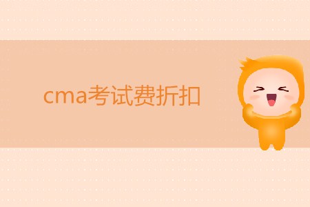 7月cma考試費折扣是多少？