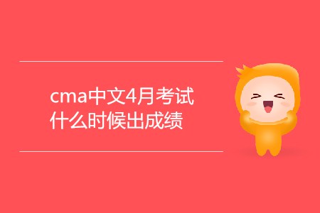 cma中文4月考試什么時(shí)候出成績(jī)