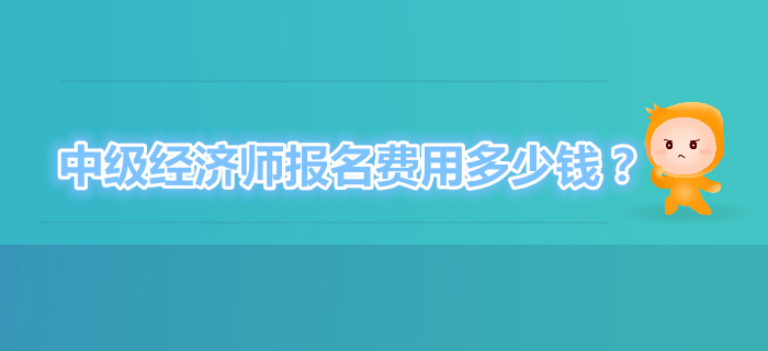 中級(jí)經(jīng)濟(jì)師考試每科報(bào)名費(fèi)多少錢？