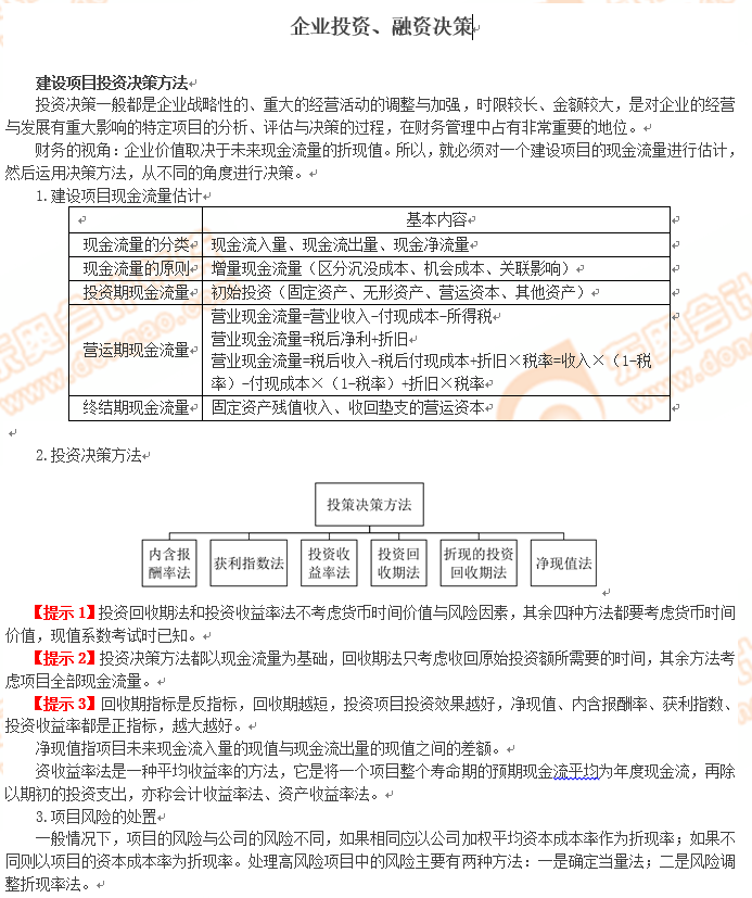高級(jí)會(huì)計(jì)師考試企業(yè)投資知識(shí)點(diǎn)你會(huì)嗎？